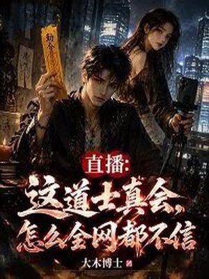 直播：这道士真会，怎么全网都不信