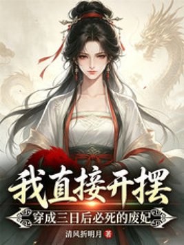 穿成三日后必死的废妃？我直接开摆