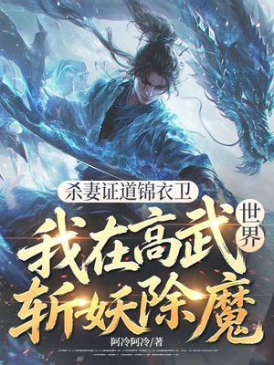 杀妻证道锦衣卫，我在高武世界斩妖除魔