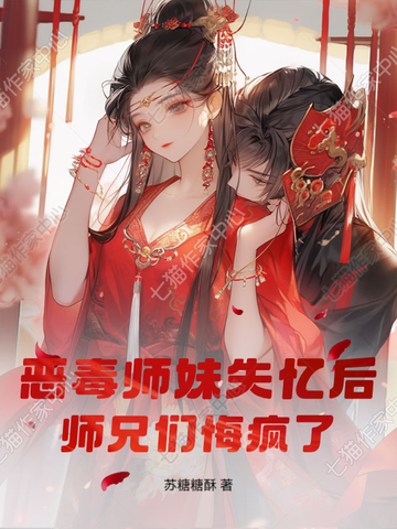 恶毒师妹失忆后，师兄们悔疯了