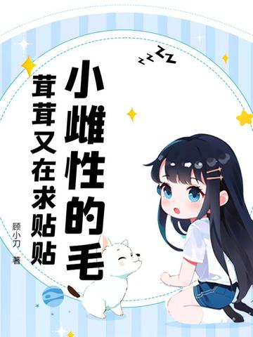 小雌性的毛茸茸又在求贴贴