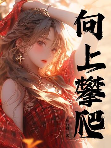 向上攀爬