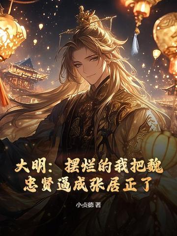 大明：摆烂的我把魏忠贤逼成张居正了