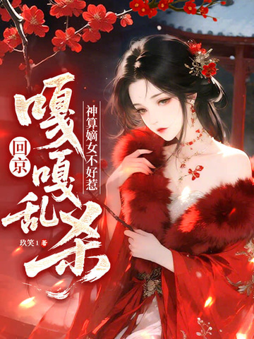 神算嫡女不好惹，回京嘎嘎乱杀