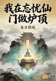 我在忘忧仙门当炉顶！！