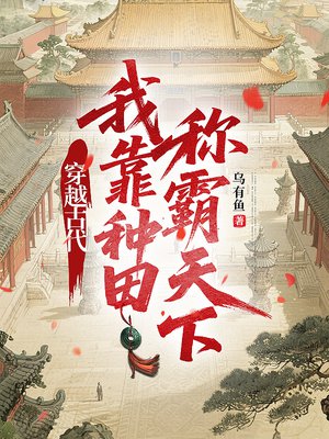 穿越古代，我靠种田称霸天下