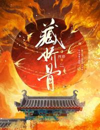 藏娇骨