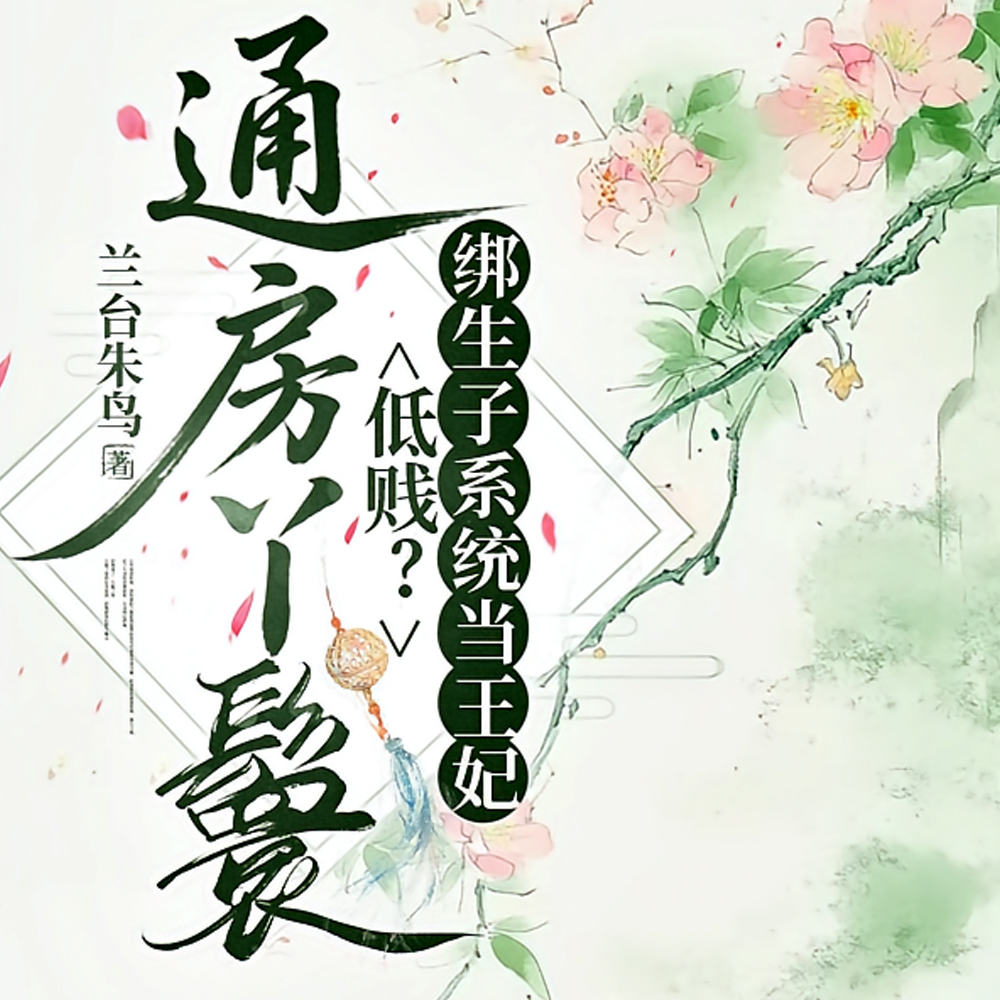 好孕通房生九娃？绝嗣王府乐疯了