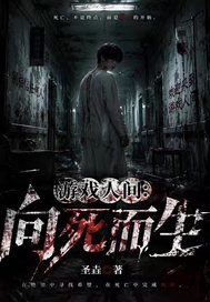 游戏人间：向死而生