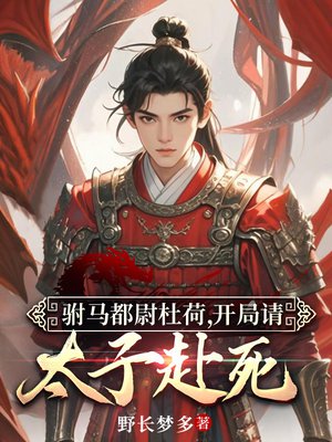 驸马都尉杜荷，开局请太子赴死