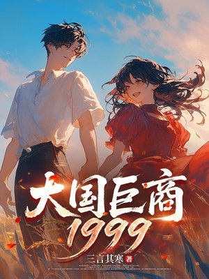 大国巨商1999