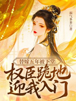 代嫁五年后，嫡姐回来了