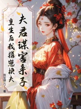 夫君谋害亲子？重生后我携崽换夫