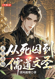 天牢开局：从死囚到儒道文圣