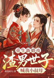 重生新婚夜，渣男世子喊我小叔母