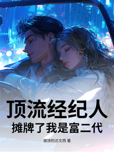 顶流经纪人，摊牌了我是富二代