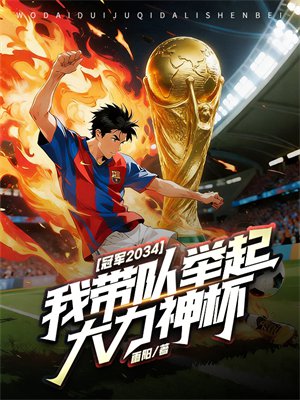 冠军2034，我带队举起大力神杯