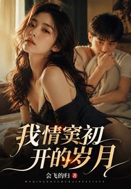 我情窦初开的岁月