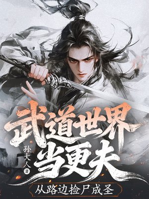 武道世界当更夫，从路边捡尸成圣