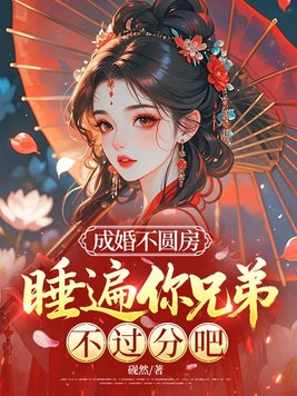 成婚不圆房，睡遍你兄弟不过分吧
