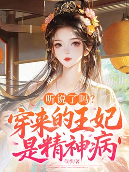 听说了吗？穿来的王妃是精神病