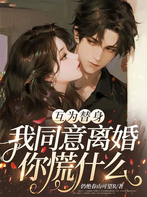 互为替身，我同意离婚你慌什么