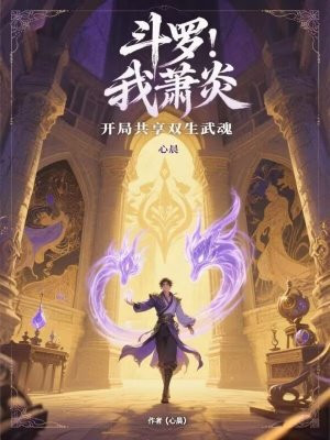 斗罗：我萧炎，开局共享双生武魂