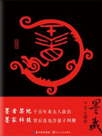 墨藏2尽入彀中
