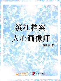 滨江档案：人心画像师