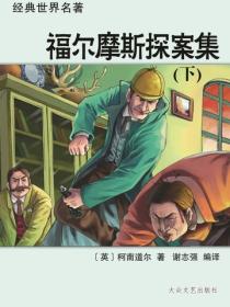 福尔摩斯探案集（下）