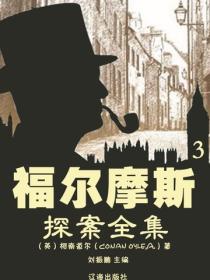福尔摩斯探案全集（3）