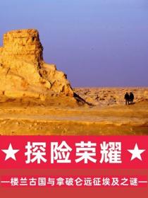 探险荣耀：楼兰古国与拿破仑远征埃及之谜