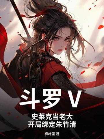 斗罗Ⅴ：史莱克当老大，开局绑定朱竹清