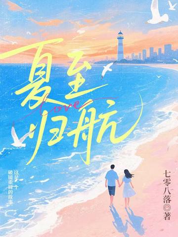 夏至归航
