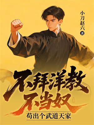 不拜洋教不当奴，苟出个武道天家