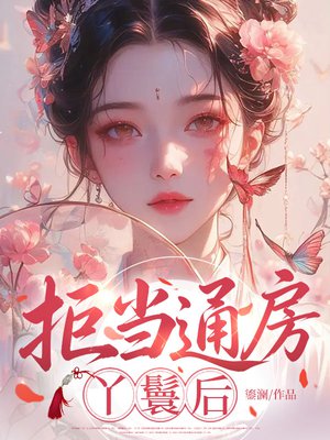 拒当通房丫鬟后
