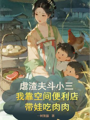 虐渣夫，斗小三，我靠空间便利店带娃吃肉肉