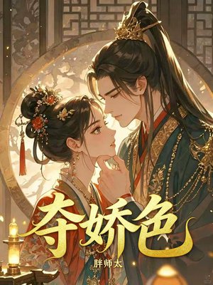 夺娇色