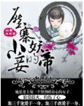 狼爱似火：妖帝的压寨小妾