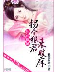 妃色倾城：拐个狼君来暖床