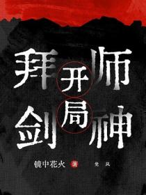 开局拜师剑神