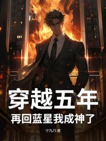 穿越五年，再回蓝星我成神了