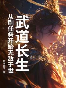 武道长生，从刷任务开始无敌于世