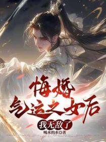悔婚气运之女后，我无敌了