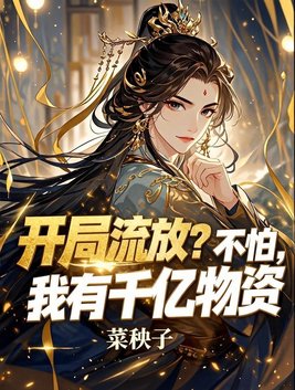 开局流放？不怕，我有千亿物资
