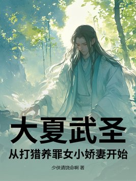 大夏武圣，从打猎养罪女小娇妻开始