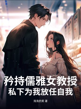 矜持儒雅女教授，私下为我放任自我