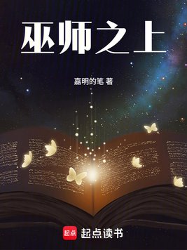 巫师之上