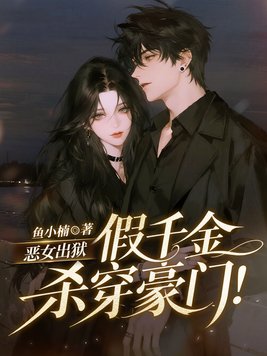 恶女出狱，假千金杀穿豪门！