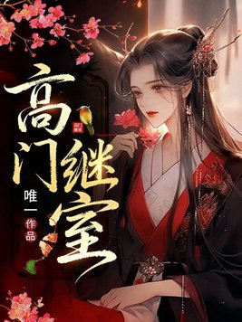 高门继室